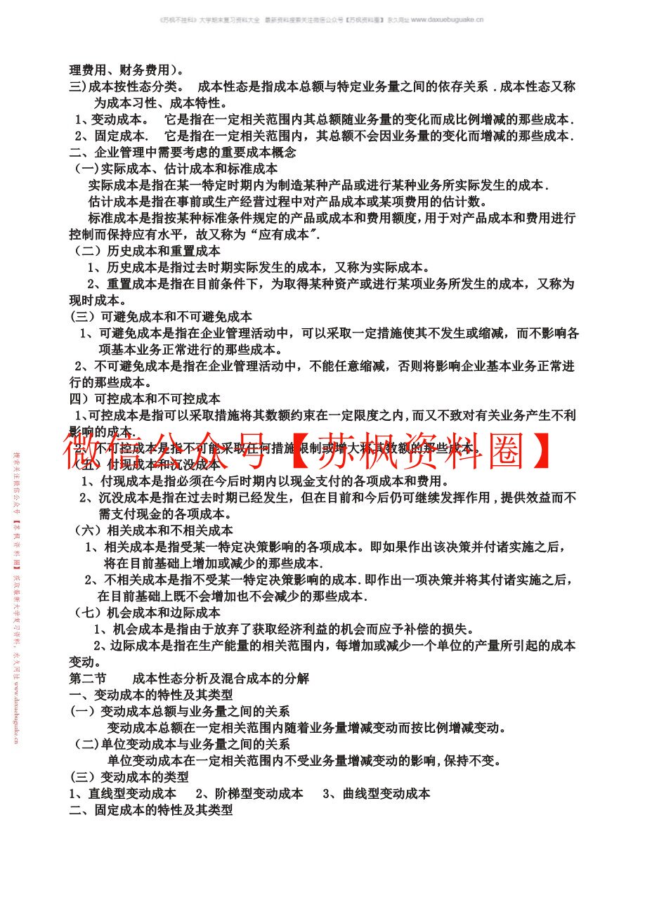 管理会计概论